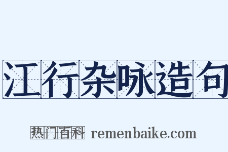 江行杂咏造句是什么意思的图片